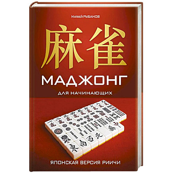 Маджонг для начинающих. Японская версия риичи