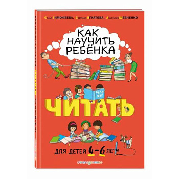 Как научить ребёнка читать. Для детей от 4 до 6 лет