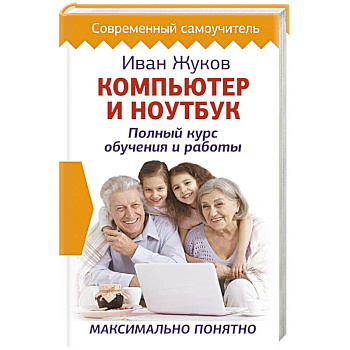 Компьютер и ноутбук. Полный курс обучения и работы Компьютер и ноутбук. Полный курс обучения и работы