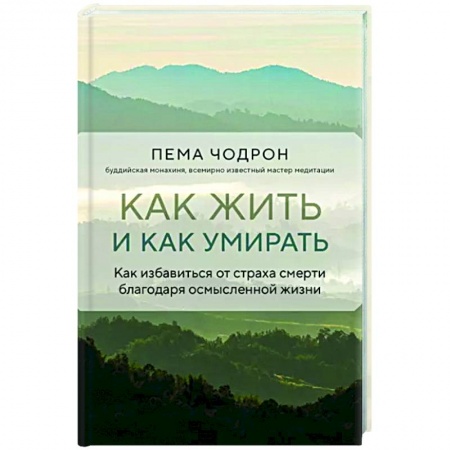 Эзотерические учения, книга Как жить и как умирать