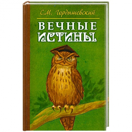 Книги, книга Вечные истины. Басни