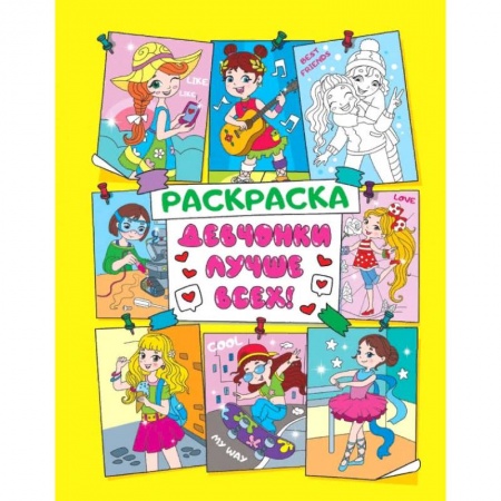 Книги, книга АНТИСТРЕСС ДЛЯ ДЕВОЧЕК. ДЕВЧОНКИ ЛУЧШЕ ВСЕХ!