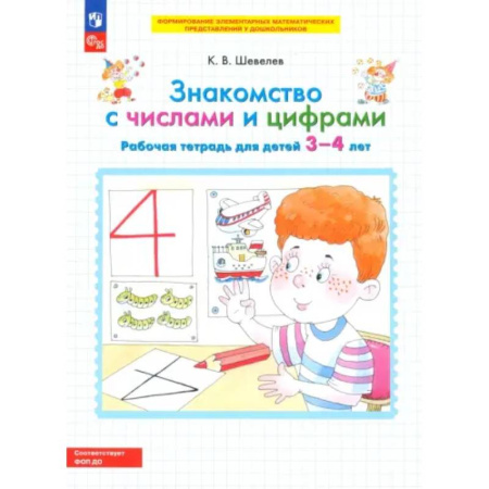 Дошкольникам, книга Знакомство с числами и цифрами. Рабочая тетрадь для детей 3-4 лет. ФГОС ДО