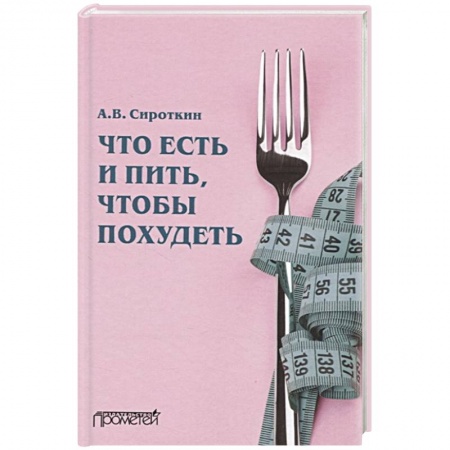 Лечебное питание. Похудание. Диеты, книга Что есть и пить, чтобы похудеть: монография