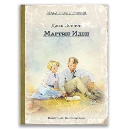 Проза для детей, книга Мартин Иден