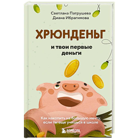 Общественные и гуманитарные науки, книга Хрюнденьг и твои первые деньги. Как накопить на большую мечту, если ты еще учишься в школе