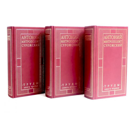 Православие, книга Митрополит Сурожский Антоний. Труды. В 3-х книгах. (комплект)