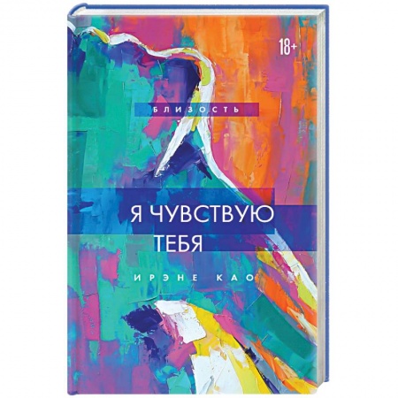 Любовный роман, книга Я чувствую тебя