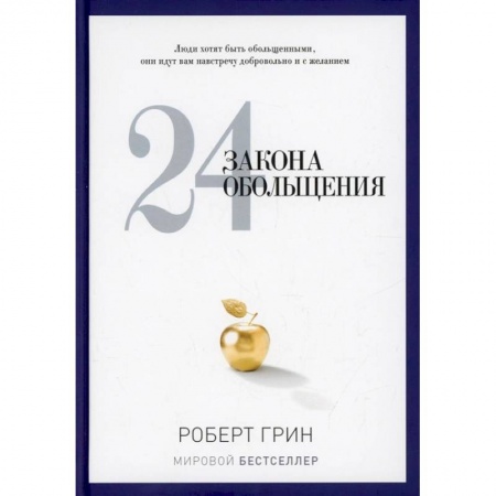 Общественные и гуманитарные науки, книга 24 закона обольщения