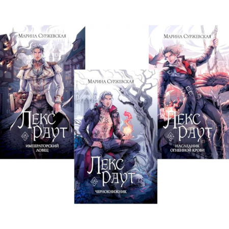 Фантастика, фэнтези, книга Лекс Раут. (комплект из 3-х книг)