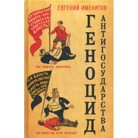 Публицистика, книга Геноцид антигосударства