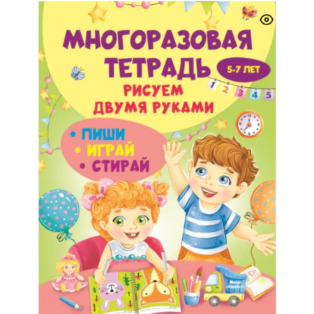 Досуг, творчество и кулинария, книга Многоразовая тетрадь. Рисуем двумя руками 5-7 лет