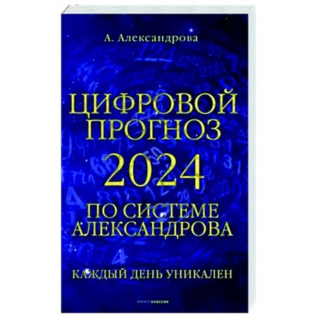 Гадания, толкования снов, книга Цифровой прогноз по системе Александрова. 2024 год. Каждый день уникален