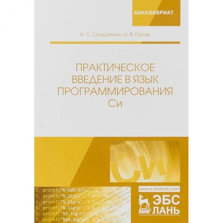 Студентам и аспирантам, книга Практическое введение в язык программирования Си. Учебное пособие