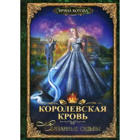 Классика, современная литература, книга Королевская кровь-4. Связанные судьбы