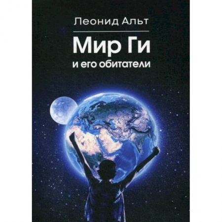 Классика, современная литература, книга Мир Ги и его обитатели