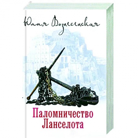 Классика, современная литература, книга Паломничество Ланселота