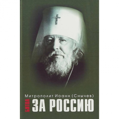 Православие, книга Битва за Россию. Иоанн (Снычев), митрополит