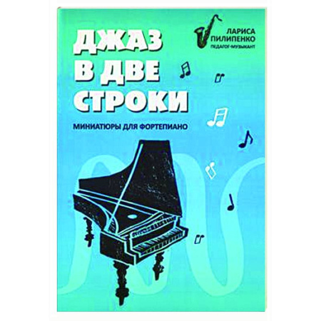 Музыкальная школа, книга Джаз в две строки: миниатюры для фортепиано