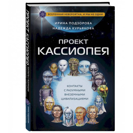 Тайны, загадочные явления, книга Проект Кассиопея. Контакты с разумными внеземными цивилизациями