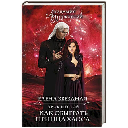 Фантастика, фэнтези, книга Академия Проклятий. Урок шестой: Как обыграть принца Хаоса