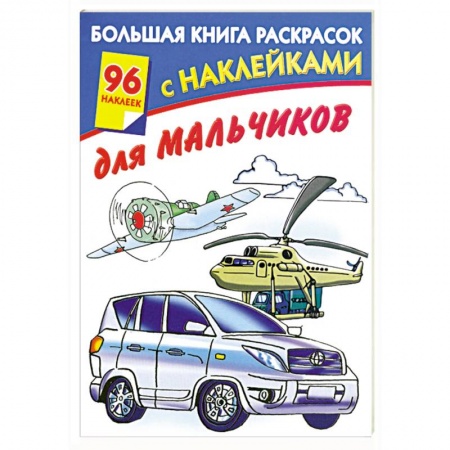 Книги, книга Большая книга раскрасок с наклейками для мальчиков