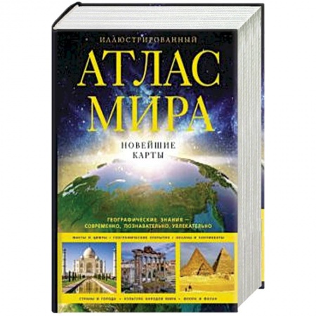 Атласы. Карты, книга Иллюстрированный атлас мира. Новейшие карты