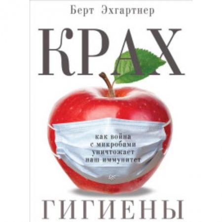 Специальная медицина, книга Крах гигиены. Как война с микробами уничтожает наш иммунитет