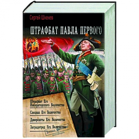 Фантастика, фэнтези, книга Штрафбат Павла Первого