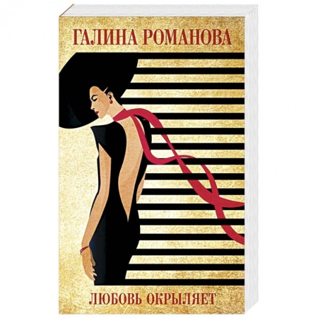 Детективы, триллеры, книга Любовь окрыляет