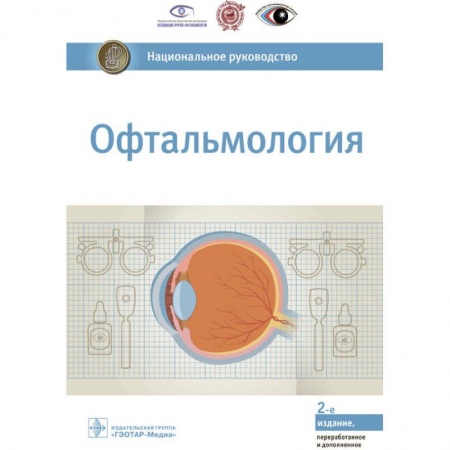 Специальная медицина, книга Офтальмология. Национальное руководство