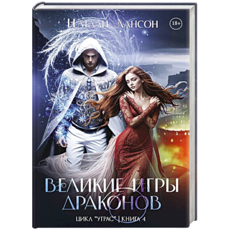 Фантастика, фэнтези, книга Великие игры драконов