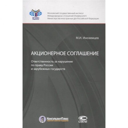 Общественные и гуманитарные науки, книга Акционерное соглашение: ответственность за нарушение по праву России и зарубежных государств