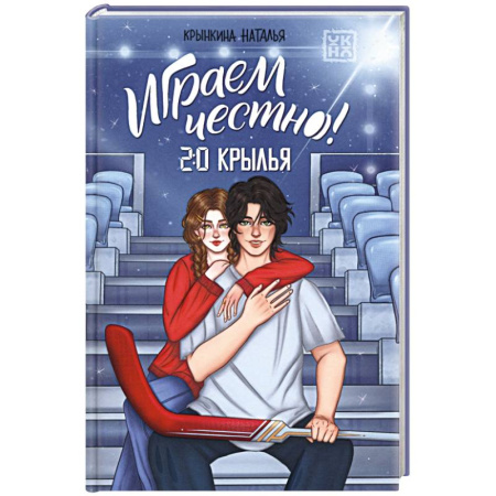 Любовный роман, книга Играем честно! 2.0. Крылья