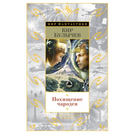 Книги, книга Похищение чародея