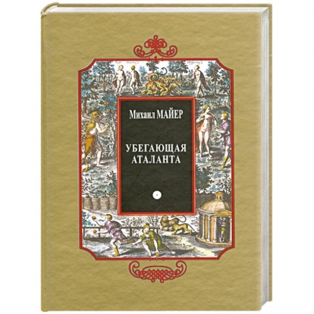 Магия и колдовство, книга Убегающая Аталанта, или Новые Химические Эмблемы, открывающие Тайны Естества