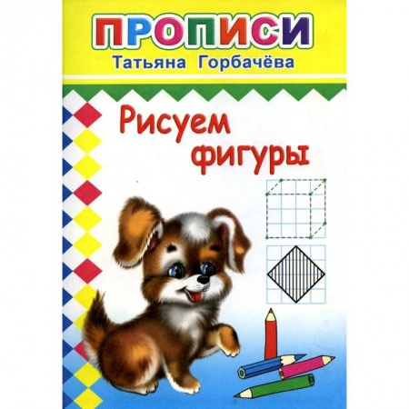 Дошкольникам, книга Прописи. Рисуем фигуры