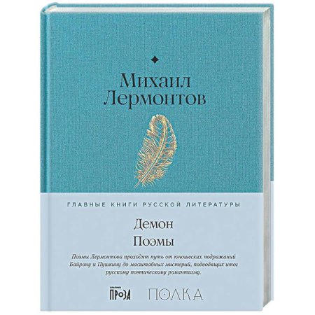Классика, современная литература, книга Демон. Поэмы