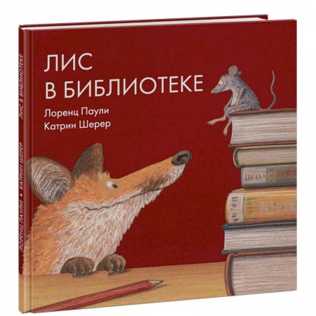 Сказки, книга Лис в библиотеке