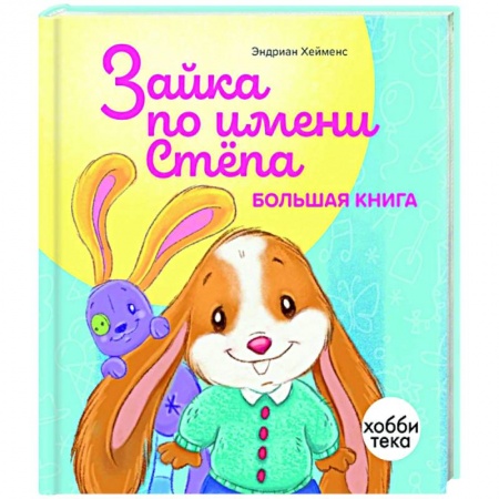 Сказки, книга Зайка по имени Стёпа. Большая книга