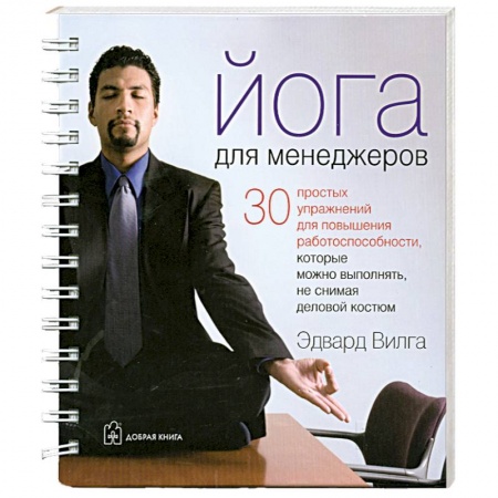 Книги, книга Йога для менеджеров (на спирали)