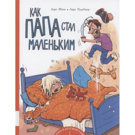 Проза для детей, книга Как папа стал маленьким