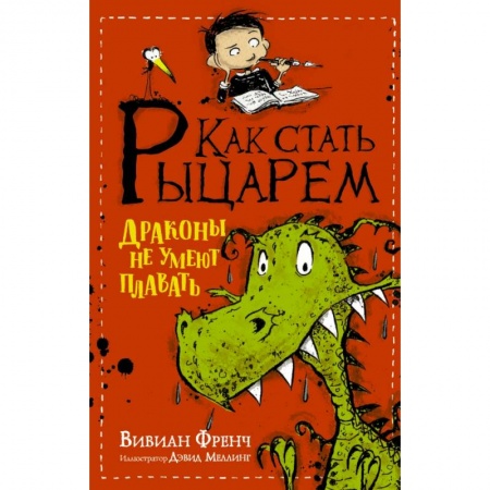 Сказки, книга Как стать рыцарем. Драконы не умеют плавать