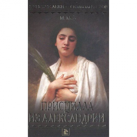 Историческая художественная проза, книга Присцилла из Александрии
