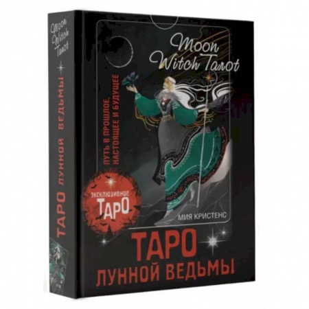 книга Таро Лунной ведьмы. Moon Witch Tarot. Путь в прошлое, настоящее и будущее с доставкой по Франции Гадания, толкования снов, книга Таро Лунной ведьмы. Moon Witch Tarot. Путь в прошлое, настоящее и будущее