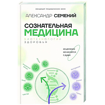 Сознательная медицина: биотехнологии здоровья Сознательная медицина: биотехнологии здоровья