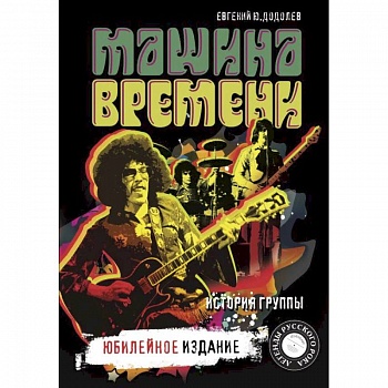 'Машина времени'. Юбилейное издание 'Машина времени'. Юбилейное издание