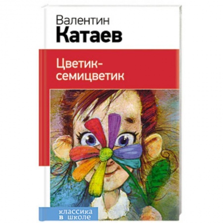 Проза для детей, книга Цветик-семицветик