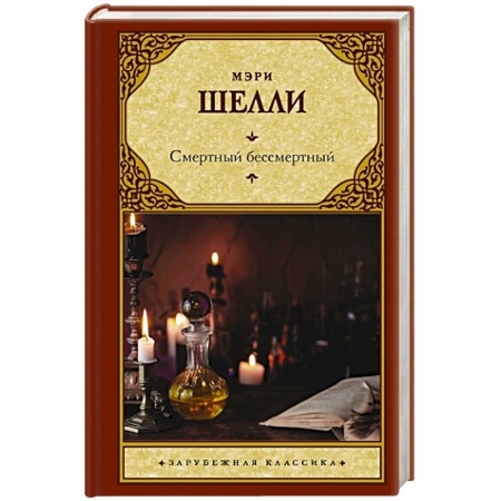 Классика, современная литература, книга Смертный бессмертный