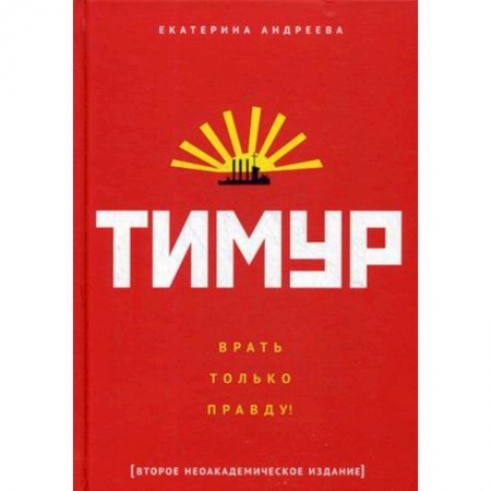 Культура, искусство, книга Тимур. 'Врать только правду!'